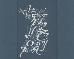 Kalligraphie "All things new" (Kathleen Raine) Margaret Morgan
1994